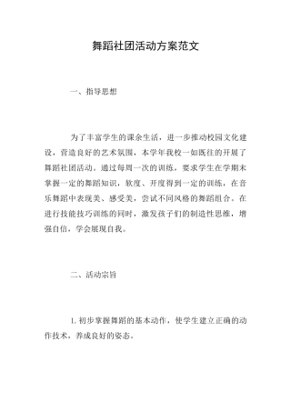 舞蹈社团活动方案范文