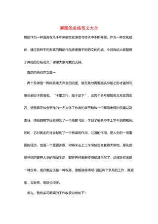 舞蹈的总结范文大全