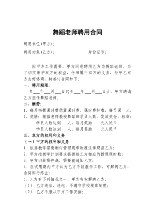 舞蹈老师聘用合同
