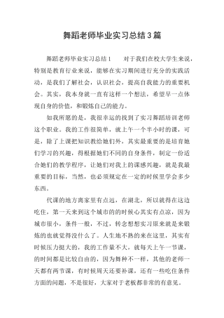 舞蹈老师毕业实习总结3篇