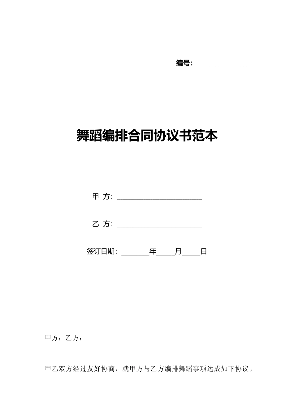 舞蹈编排合同协议书范本_第1页