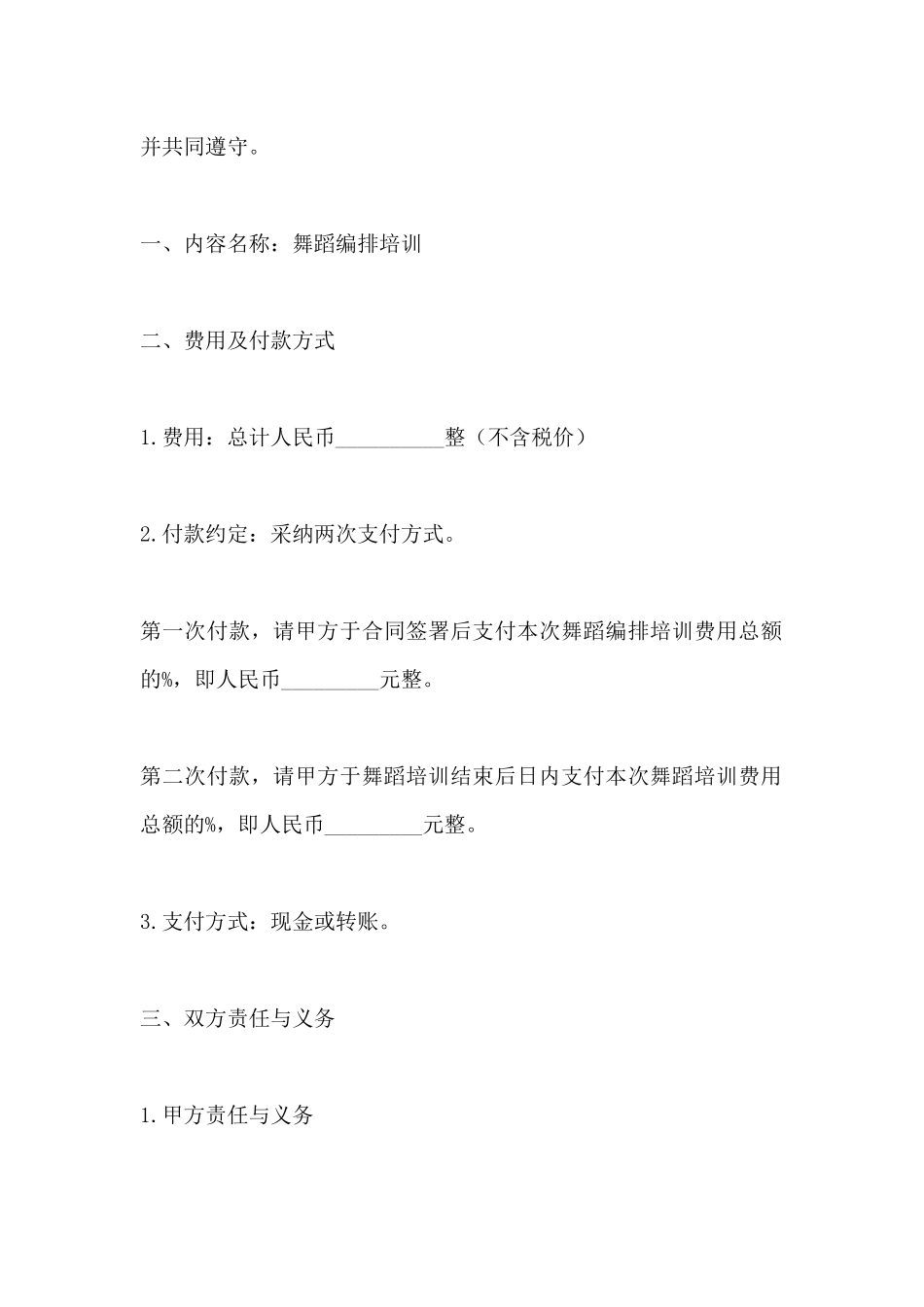 舞蹈编排合同协议书范本_第2页