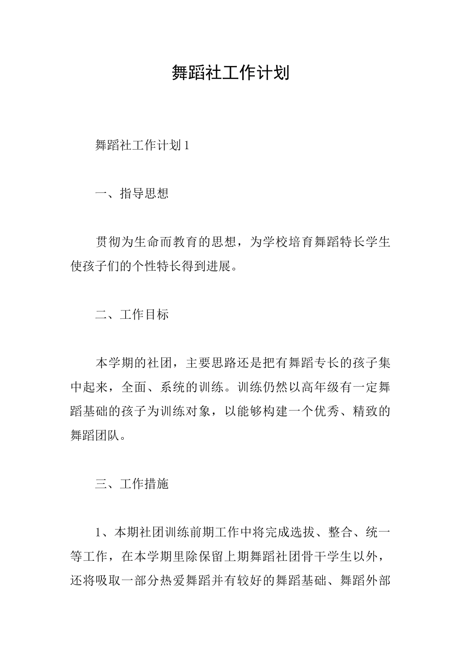 舞蹈社工作计划_第1页