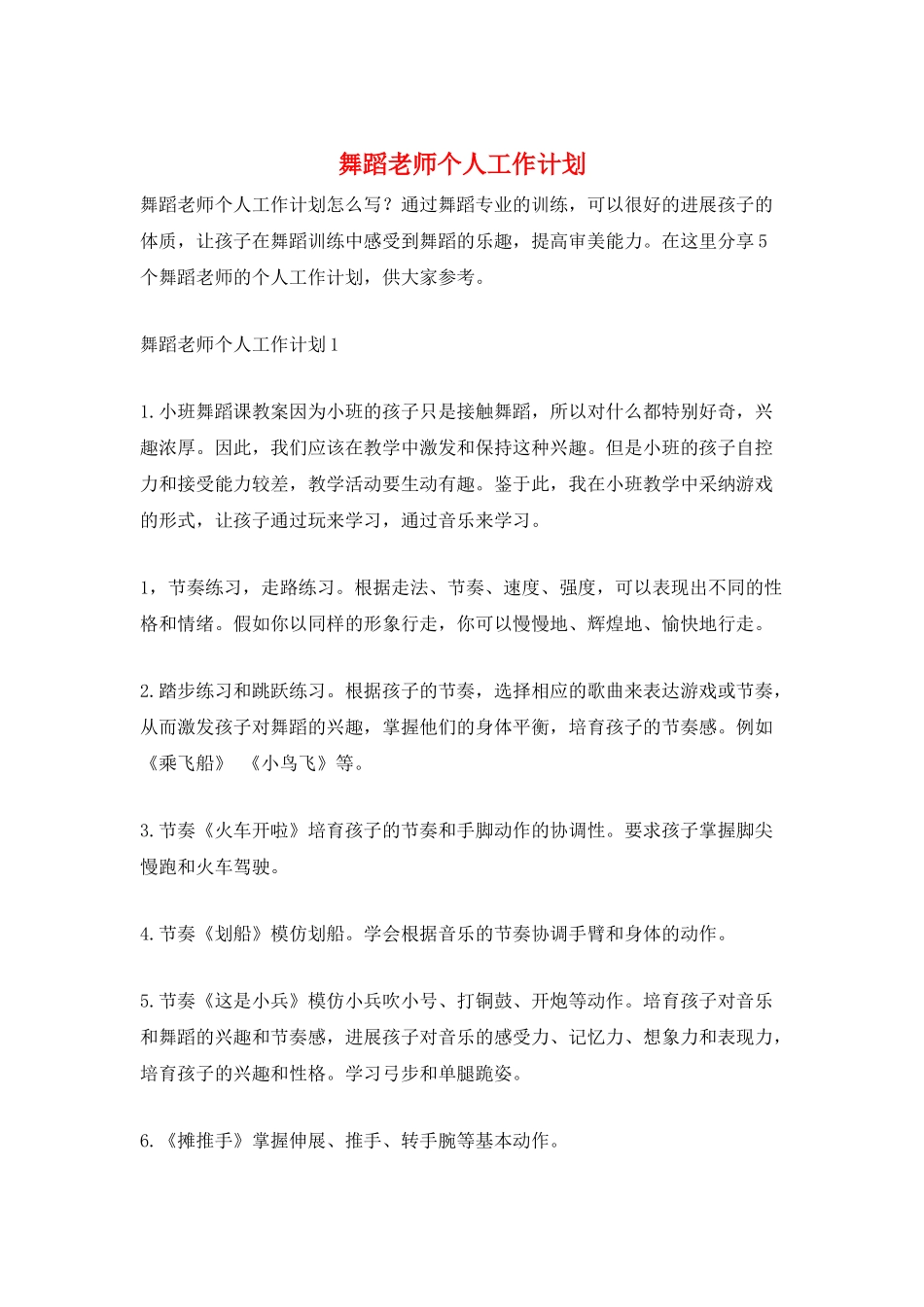 舞蹈老师个人工作计划_第1页