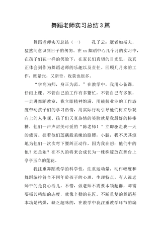 舞蹈老师实习总结3篇