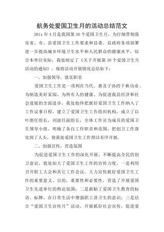 航务处爱国卫生月的活动总结范文
