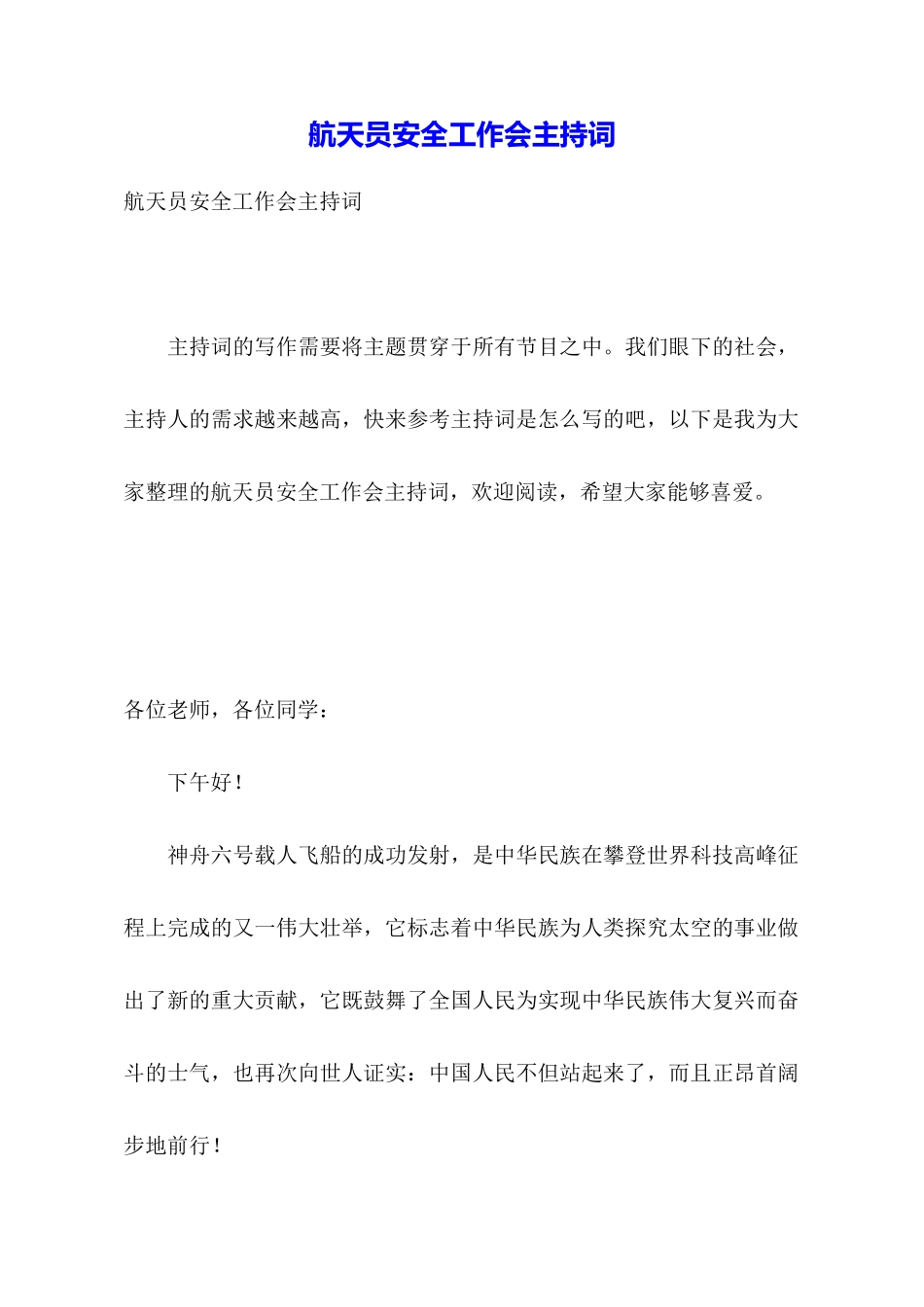 航天员安全工作会主持词_第1页