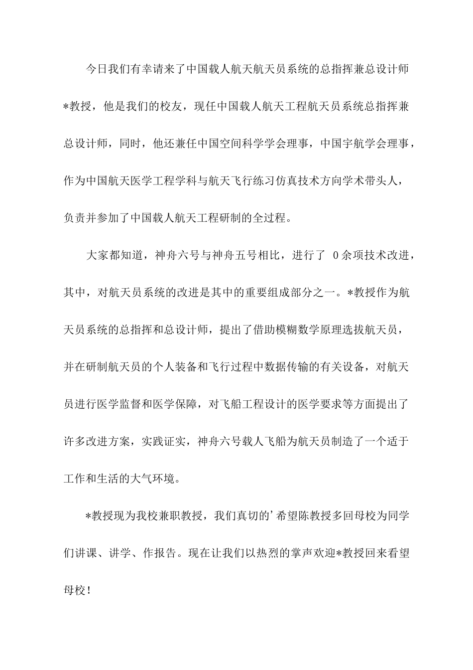 航天员安全工作会主持词_第2页