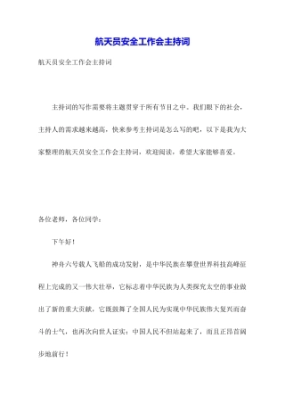 航天员安全工作会主持词