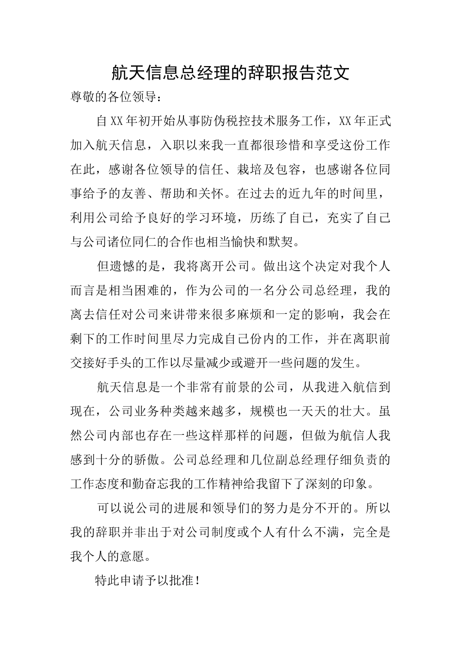 航天信息总经理的辞职报告范文_第1页