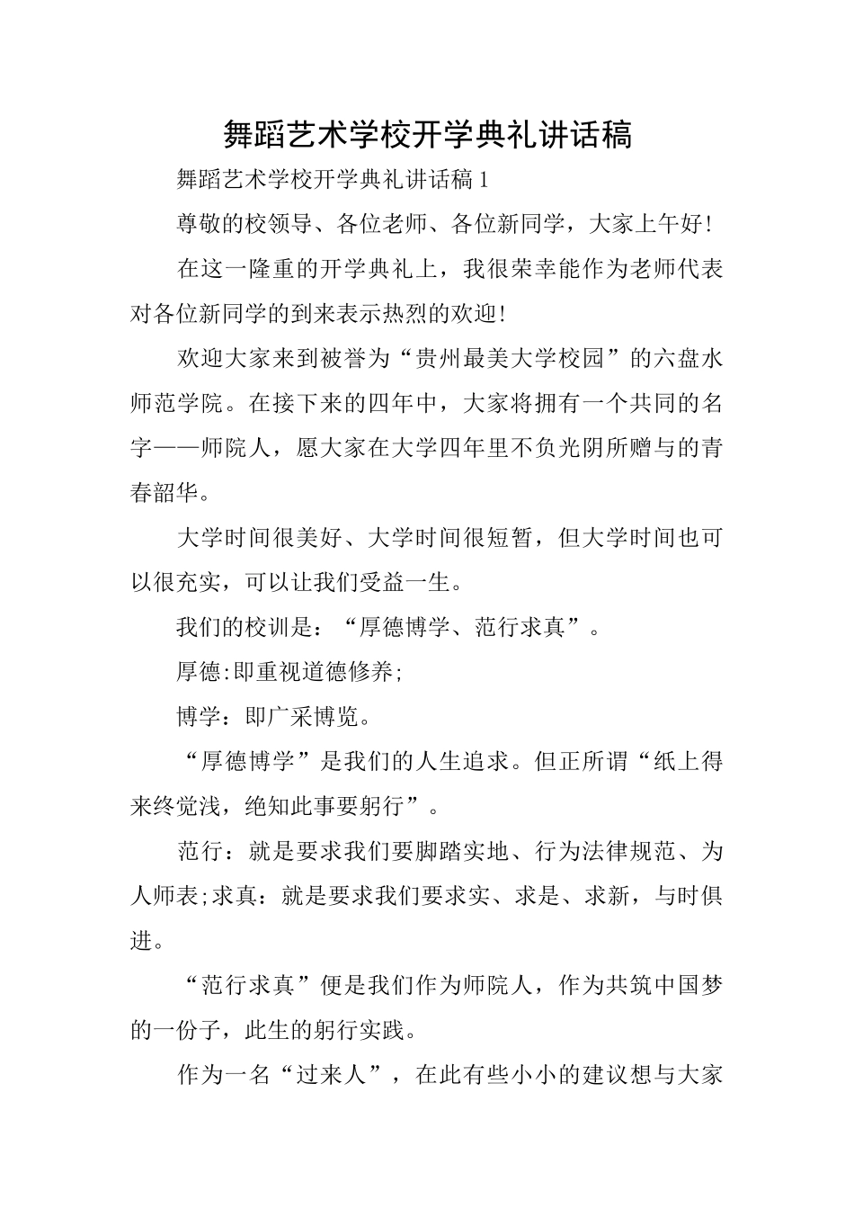舞蹈艺术学校开学典礼讲话稿_第1页