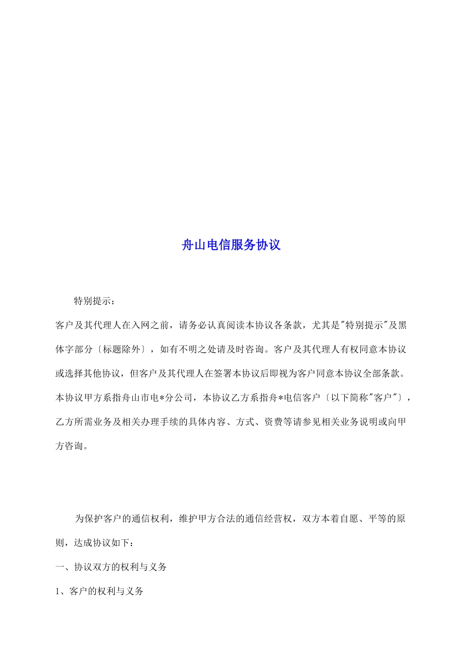 舟山电信服务协议_第2页