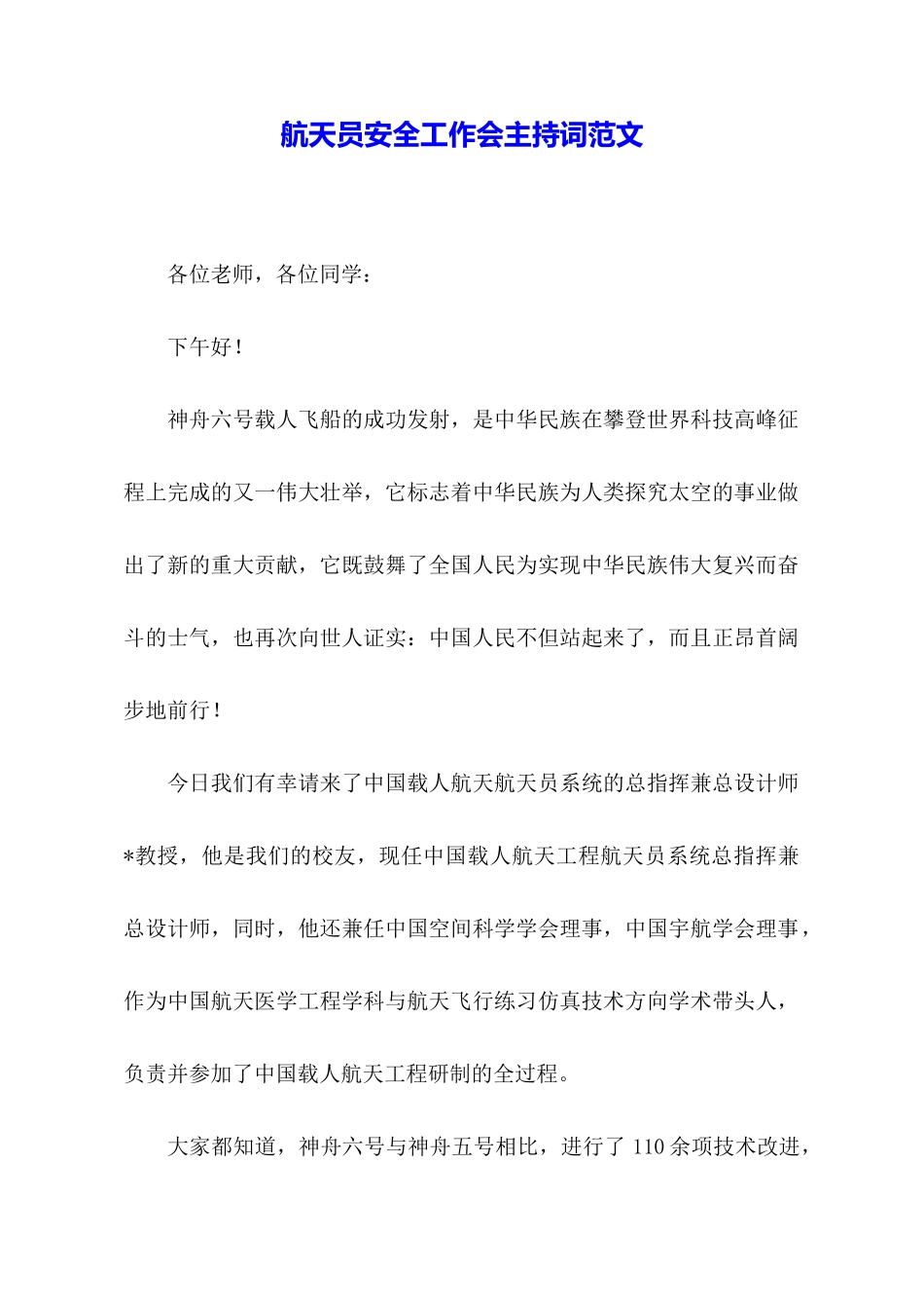 航天员安全工作会主持词范文_第1页