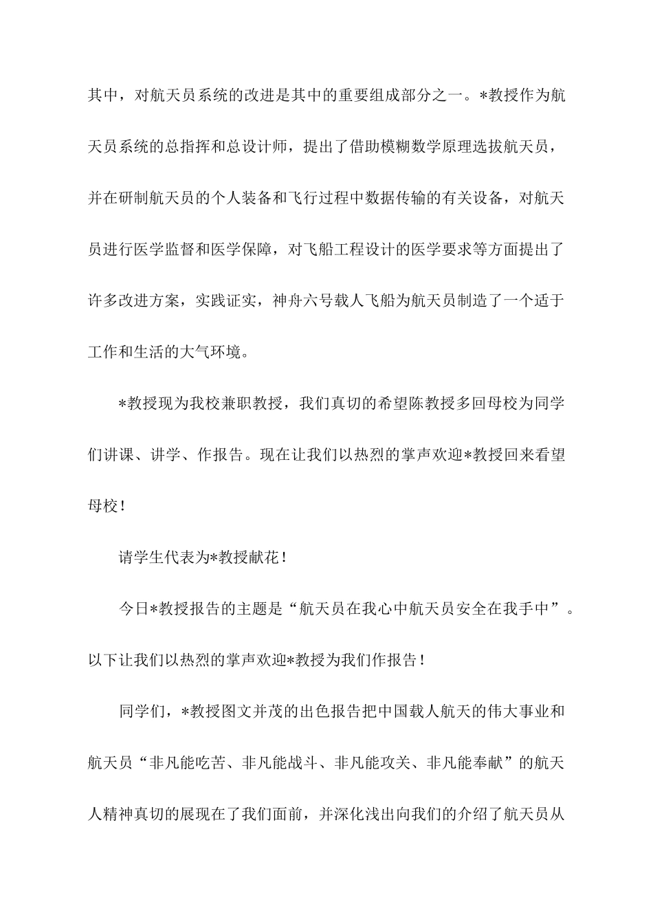 航天员安全工作会主持词范文_第2页