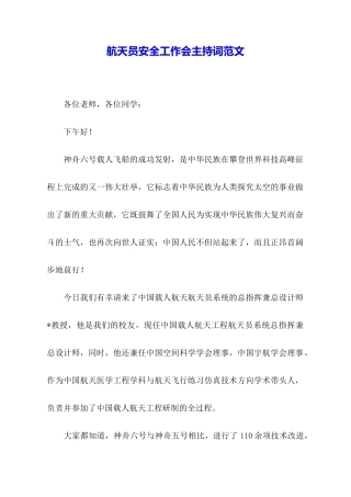 航天员安全工作会主持词范文