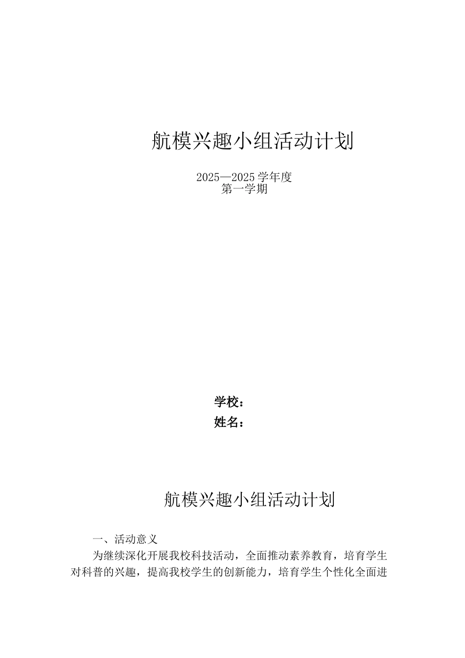 航模兴趣小组活动计划_第1页
