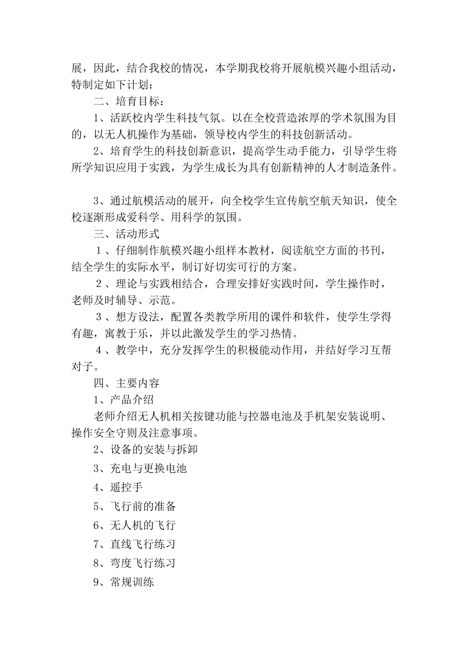 航模兴趣小组活动计划_第2页