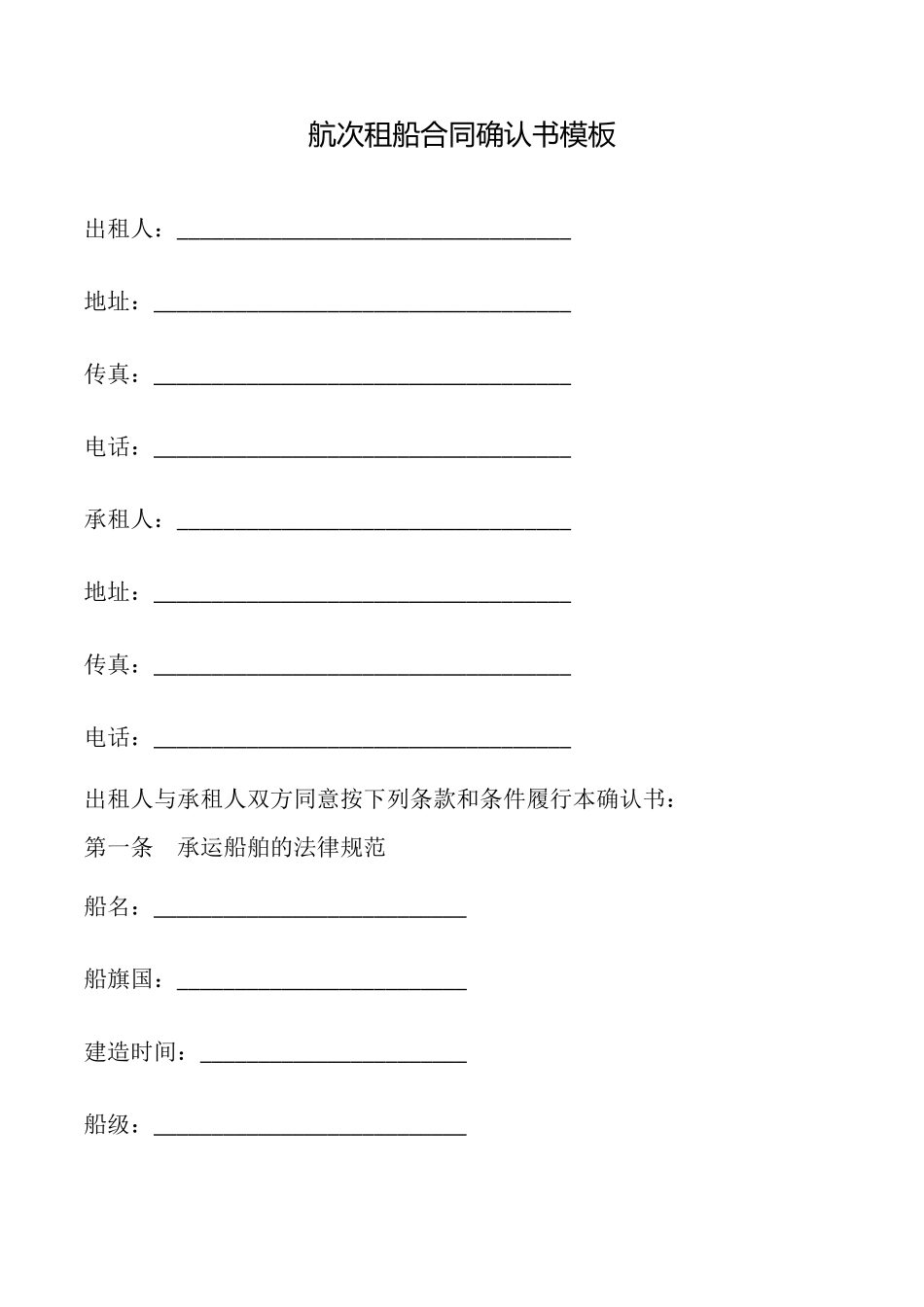 航次租船合同确认书模板_第1页