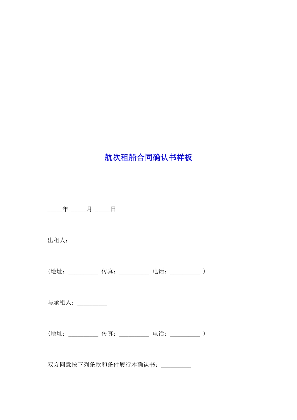 航次租船合同确认书样板_第2页
