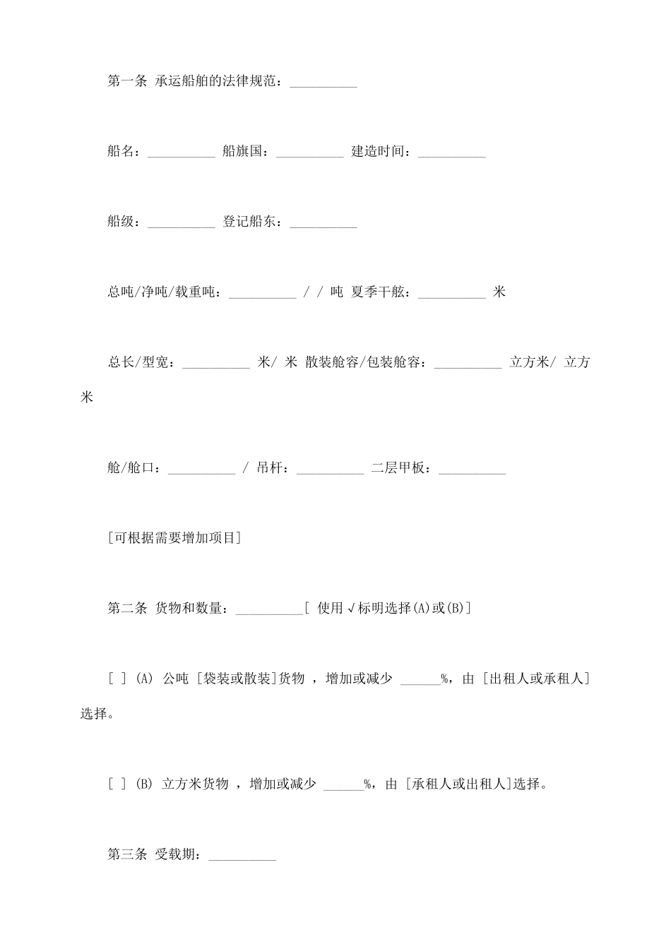 航次租船合同确认书样板_第3页