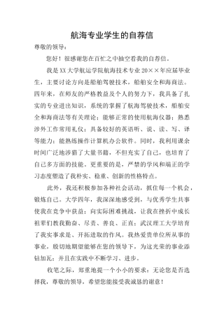 航海专业学生的自荐信
