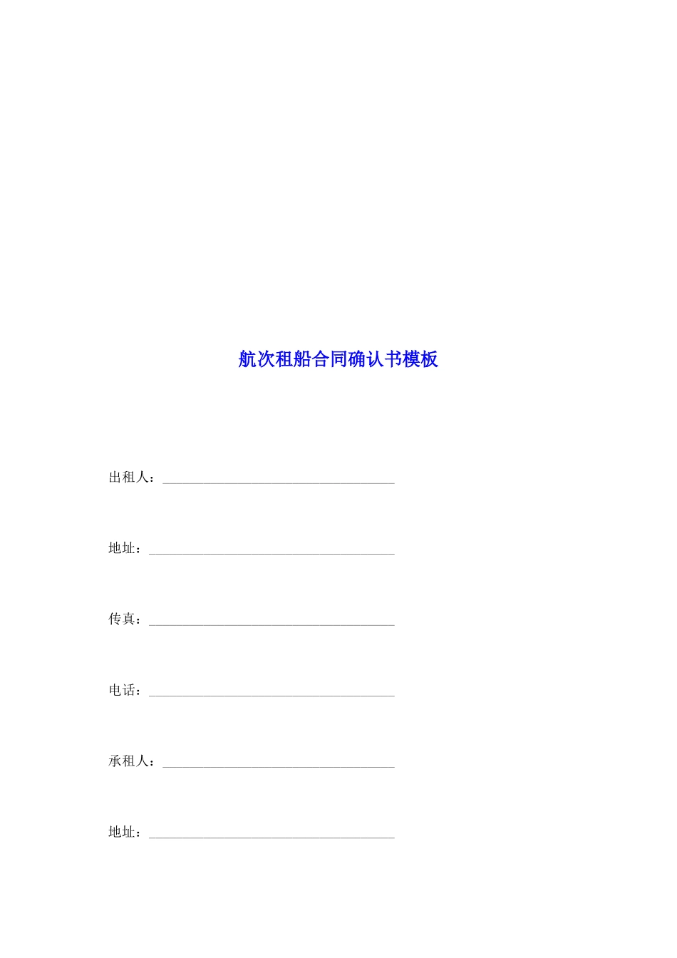 航次租船合同确认书模板_第2页