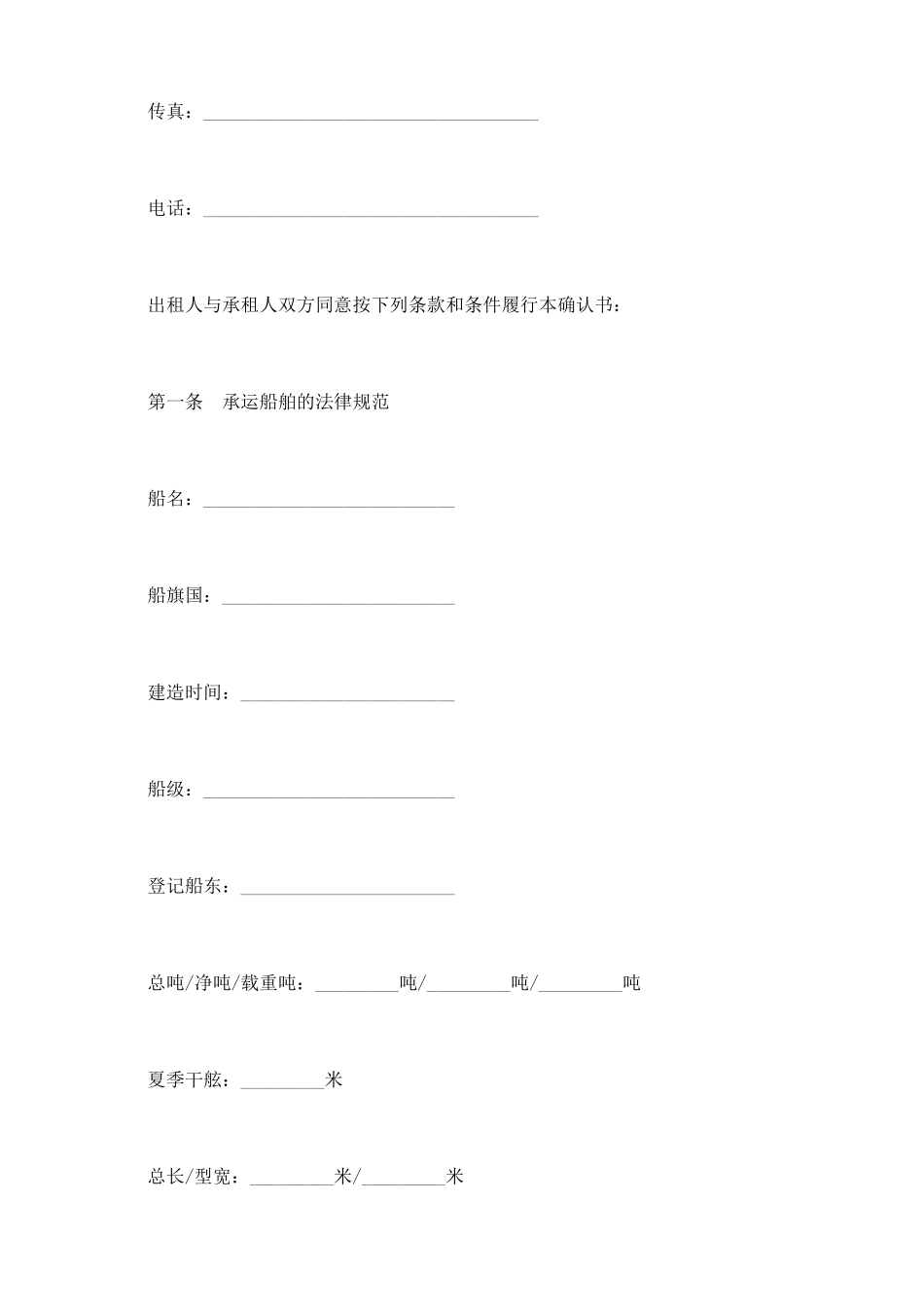 航次租船合同确认书模板_第3页
