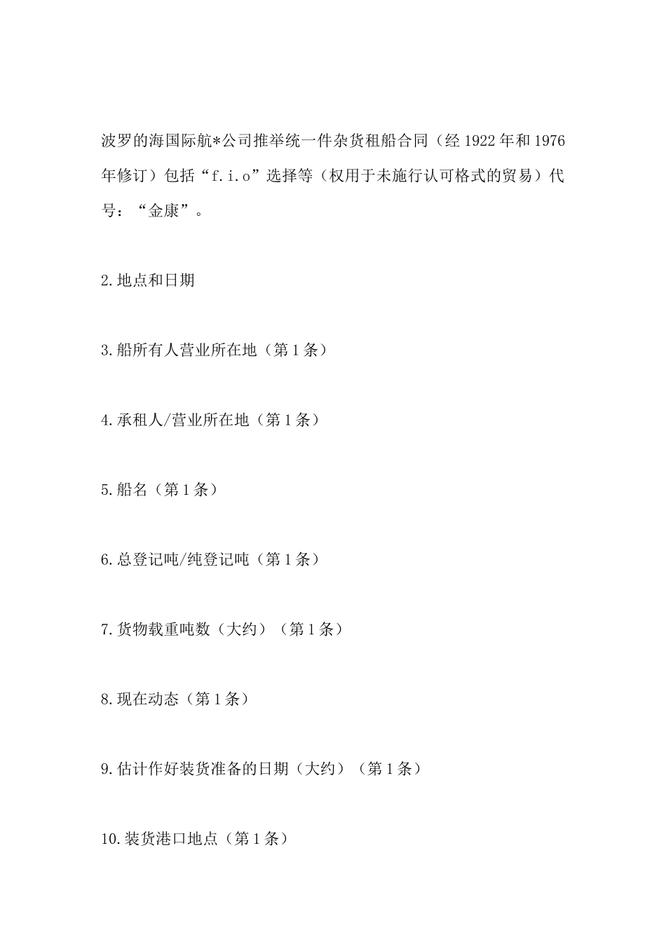 航次租船合同范本_第2页