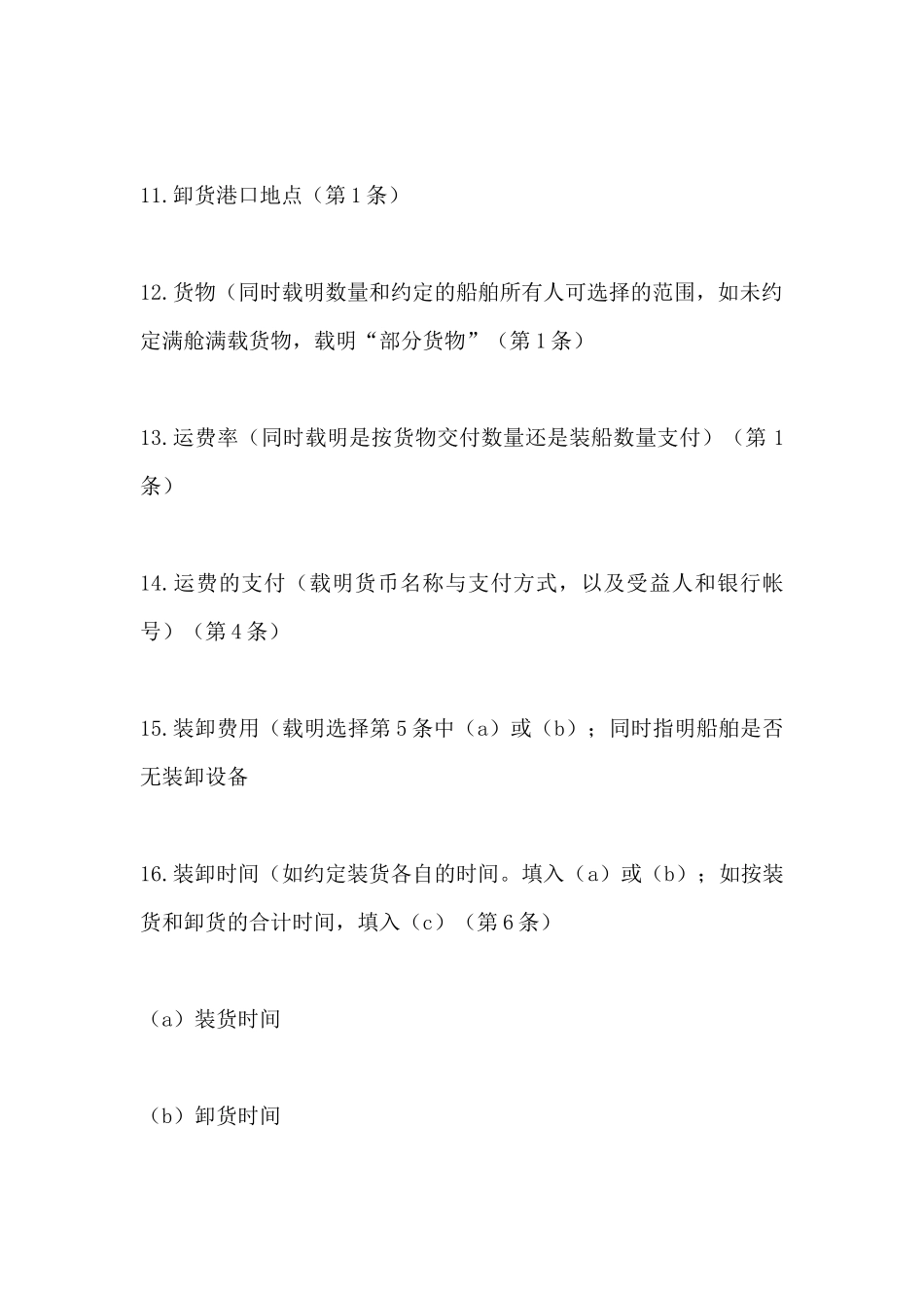 航次租船合同范本_第3页