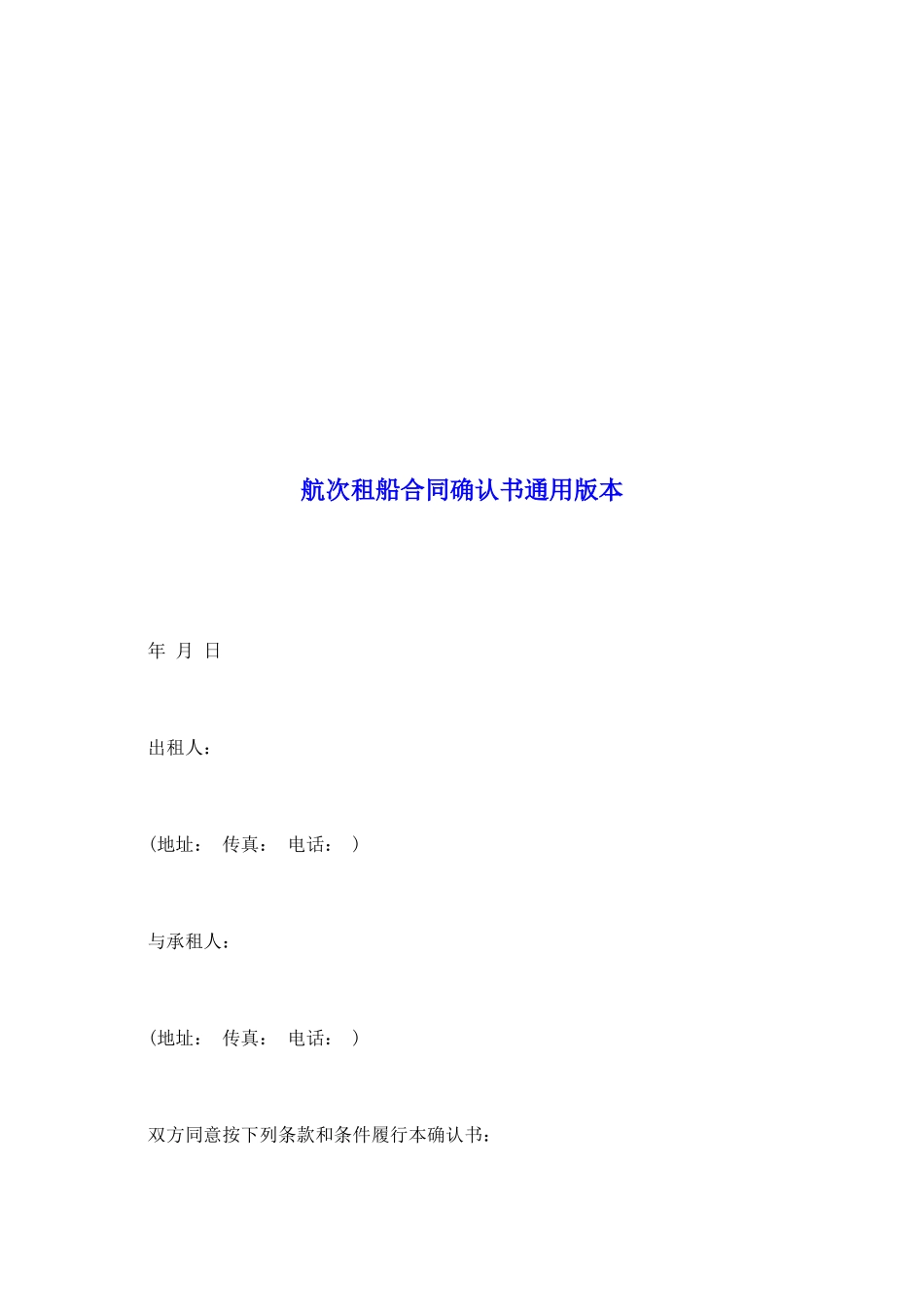 航次租船合同确认书通用版本_第2页