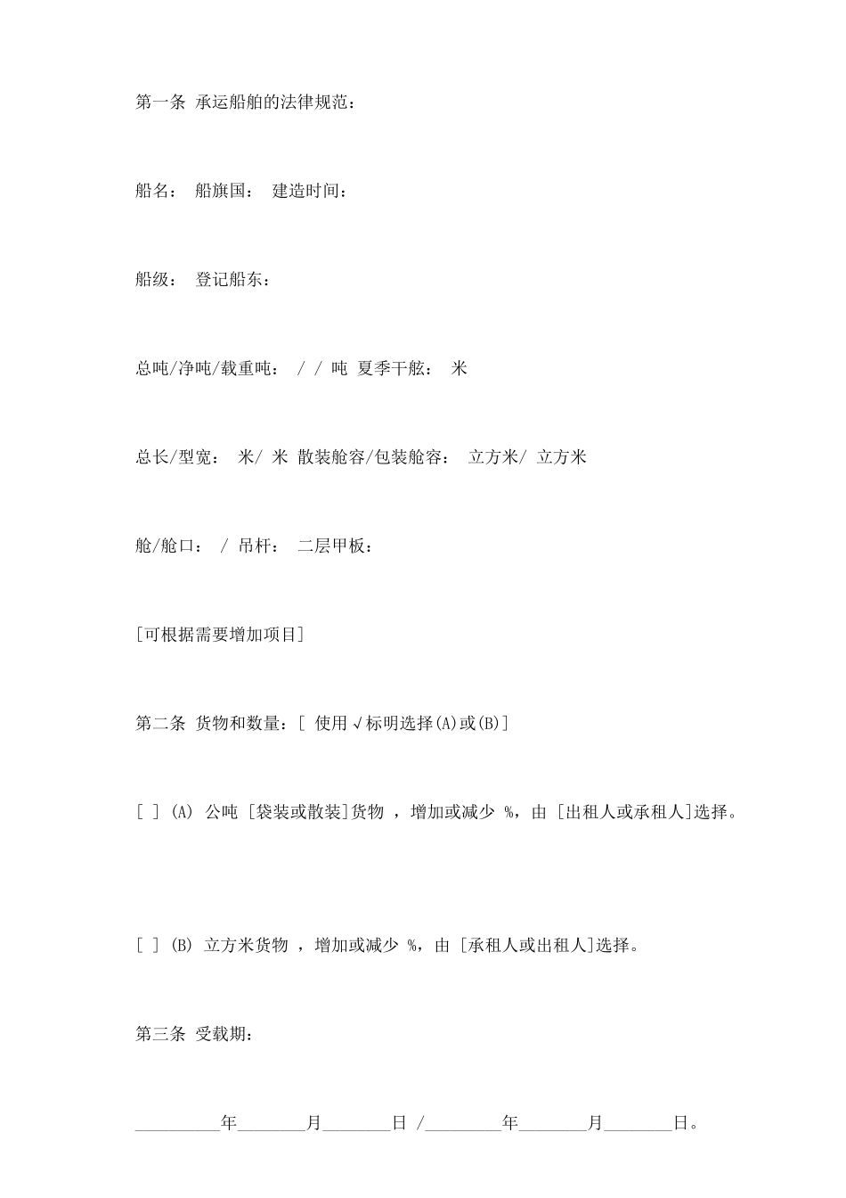 航次租船合同确认书通用版本_第3页