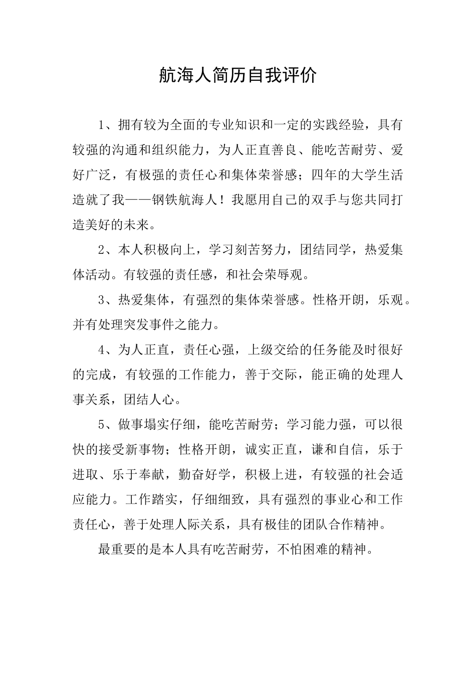 航海人简历自我评价_第1页