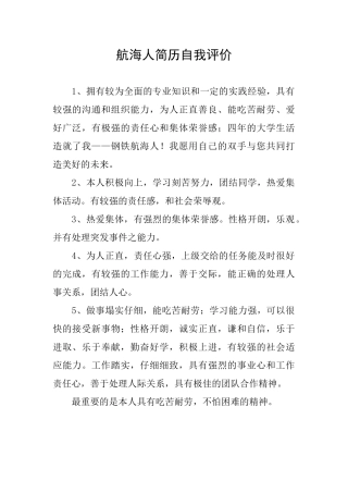 航海人简历自我评价