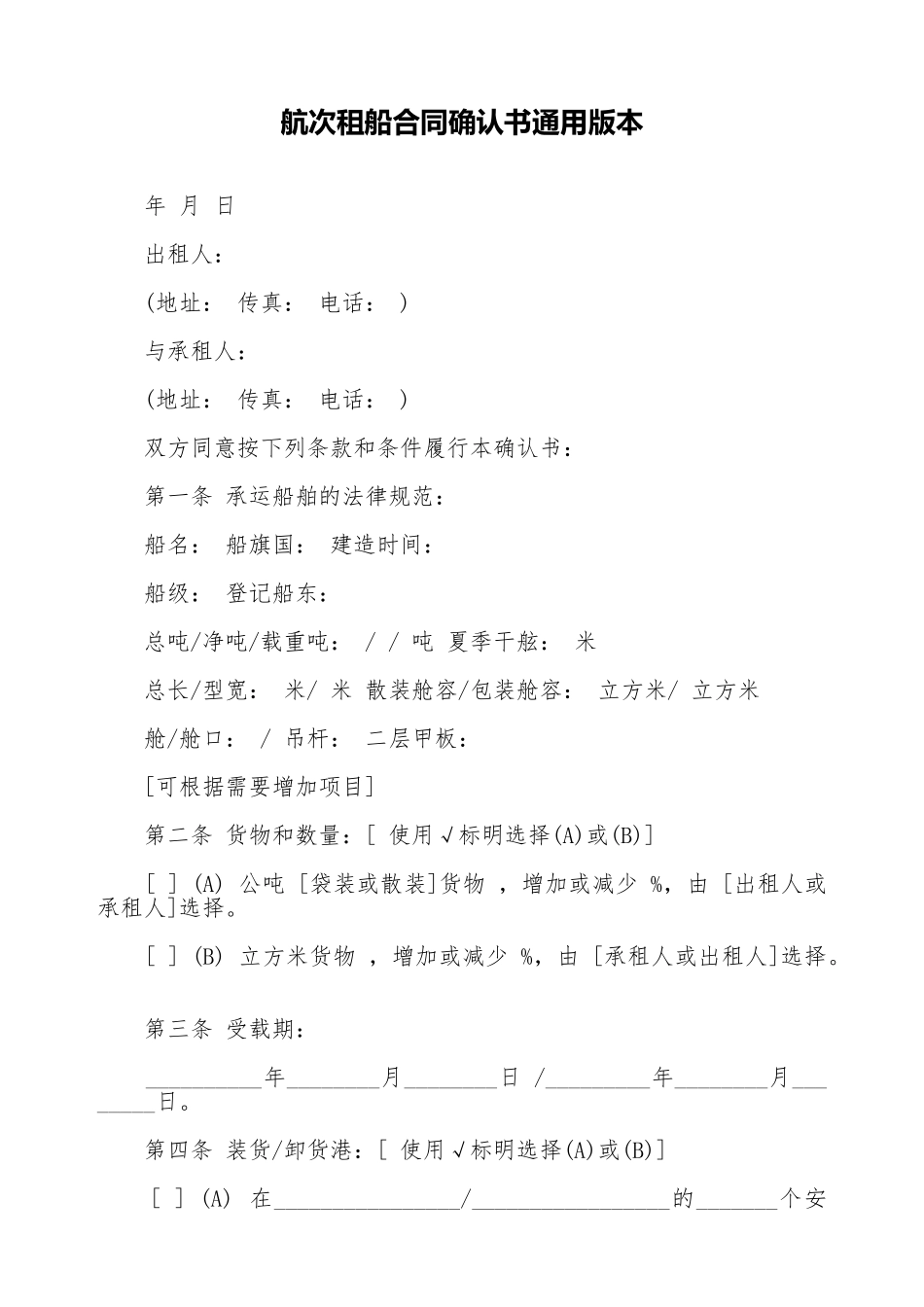 航次租船合同确认书通用版本_第1页