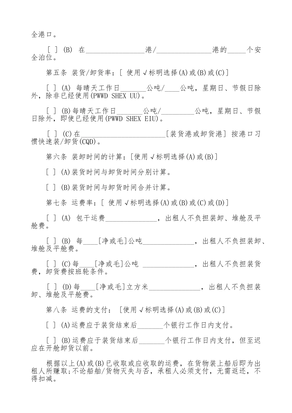 航次租船合同确认书通用版本_第2页