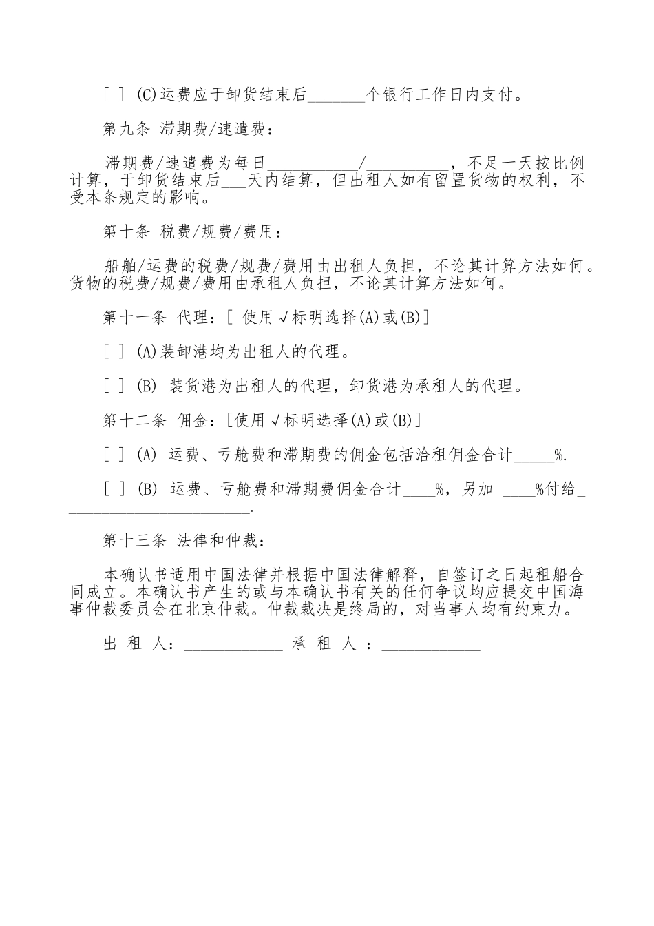 航次租船合同确认书通用版本_第3页