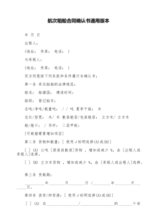 航次租船合同确认书通用版本