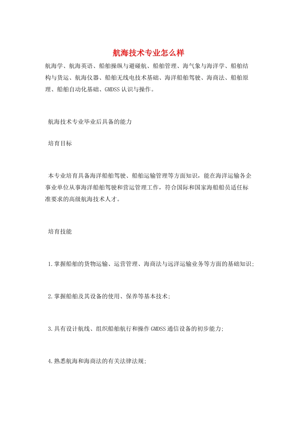 航海技术专业怎么样_第1页