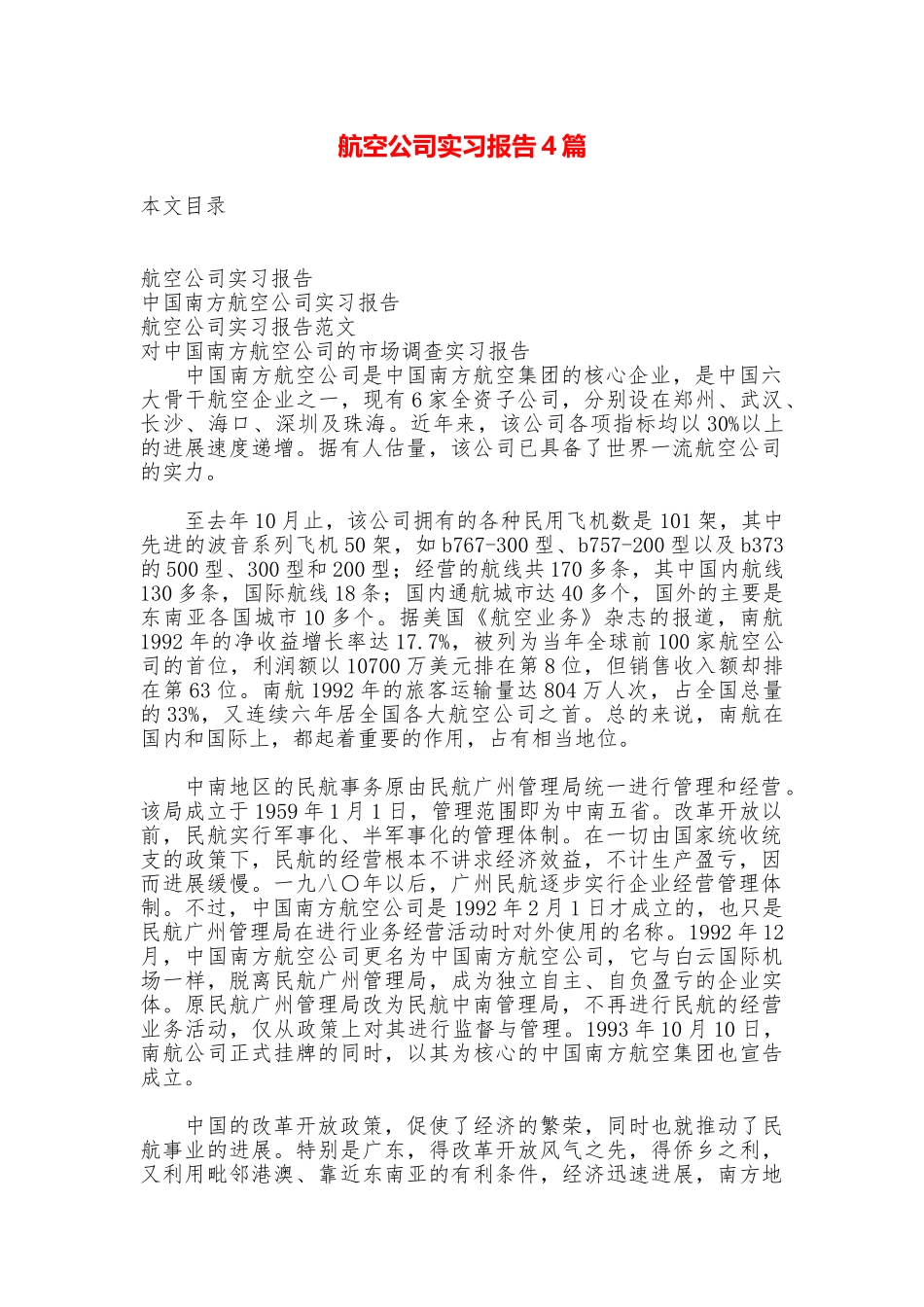航空公司实习报告4篇_第1页
