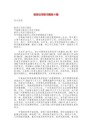 航空公司实习报告4篇