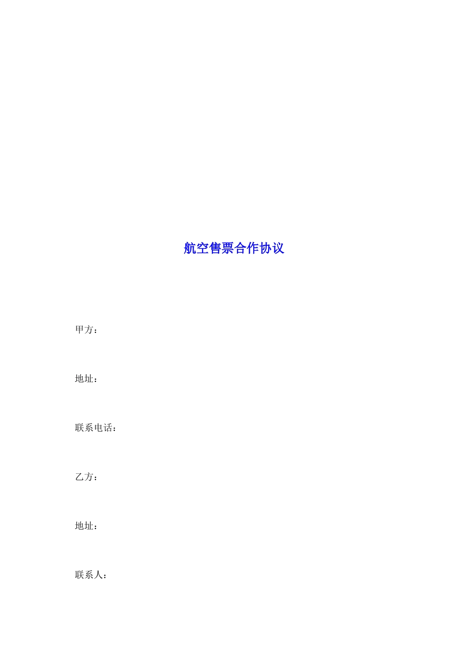 航空售票合作协议_第2页