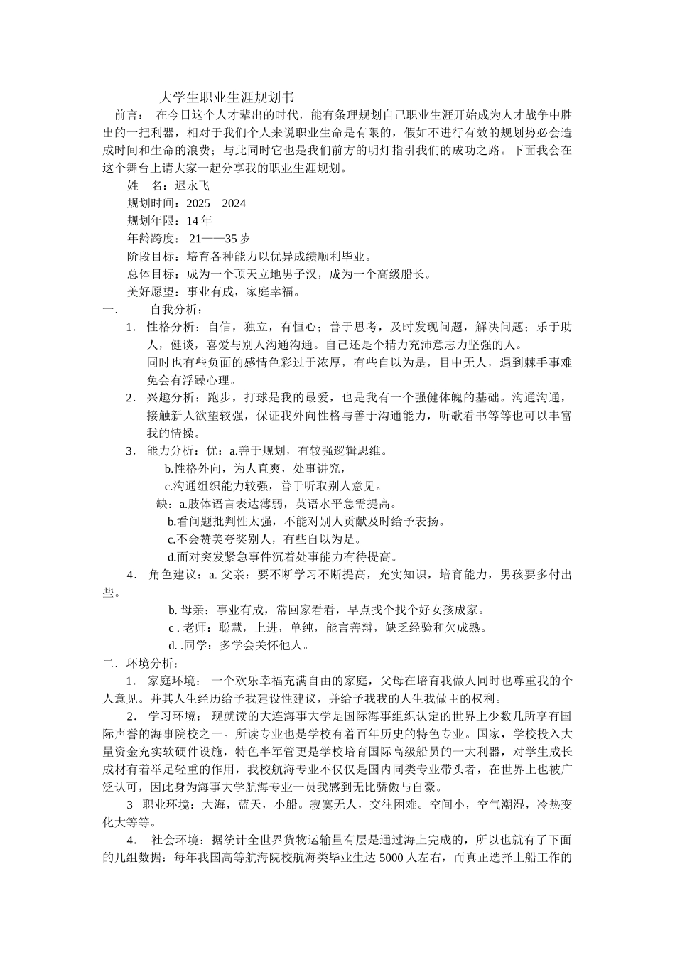 航海类职业生涯规书_第1页