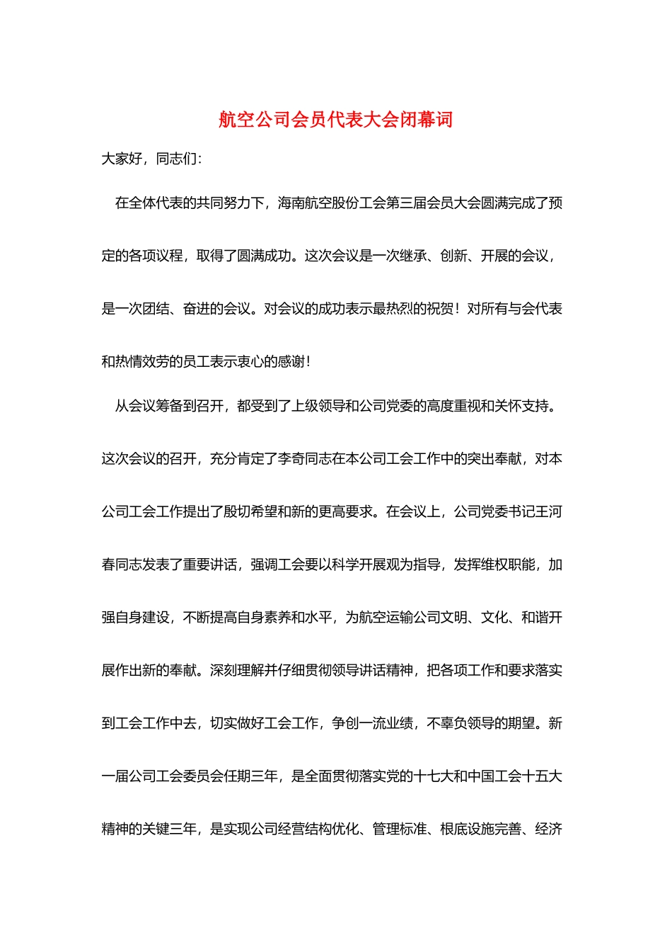 航空公司会员代表大会闭幕词_第1页