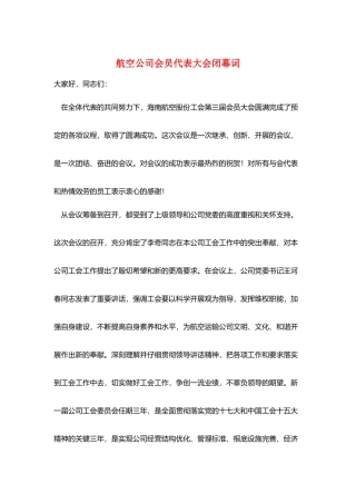 航空公司会员代表大会闭幕词