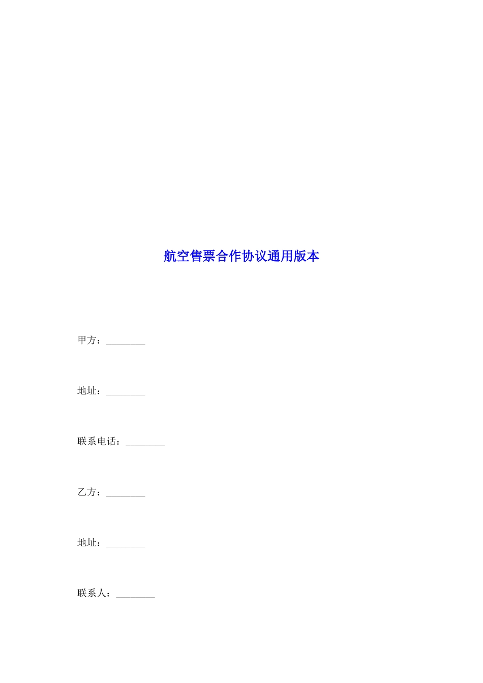 航空售票合作协议通用版本_第2页