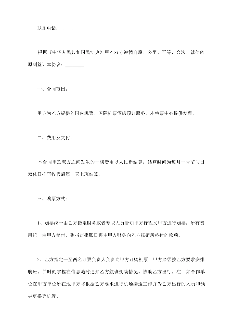 航空售票合作协议通用版本_第3页