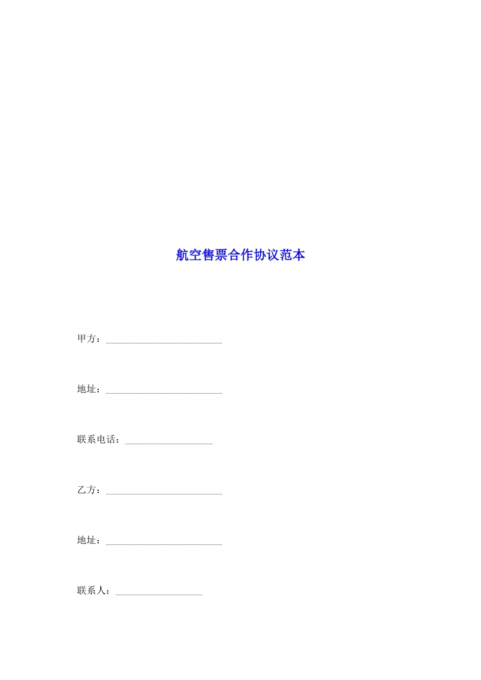 航空售票合作协议范本_第2页