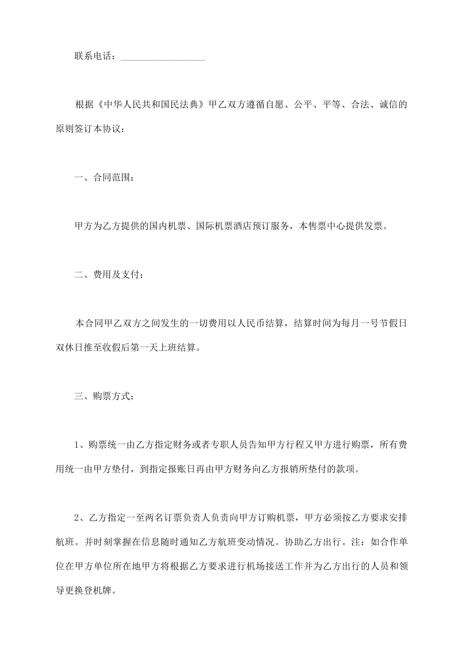 航空售票合作协议范本_第3页