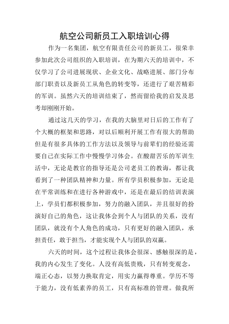 航空公司新员工入职培训心得_第1页