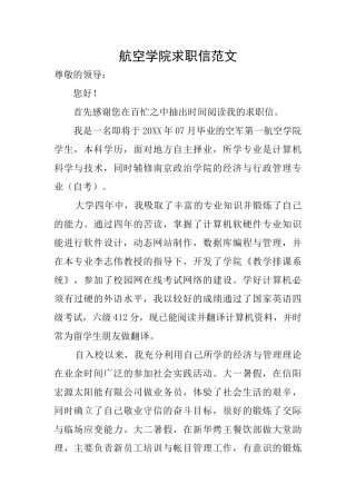 航空学院求职信范文